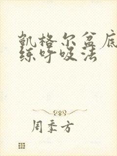 凯格尔盆底肌训练呼吸法