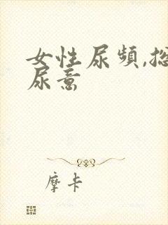 女性尿频,总有尿意