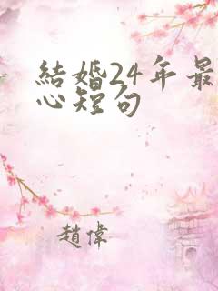 结婚24年最暖心短句