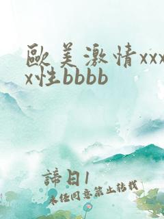 欧美激情xxxx性bbbb