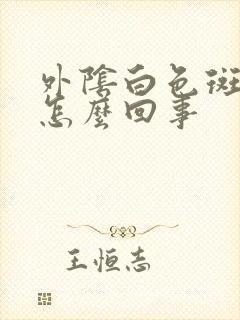 外阴白色斑点是怎么回事