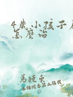 4岁小孩子尿床怎么治