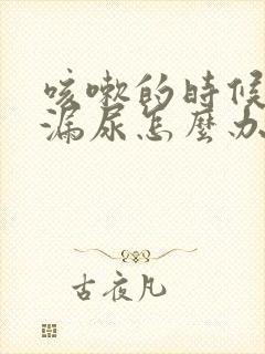 咳嗽的时候有点漏尿怎么办