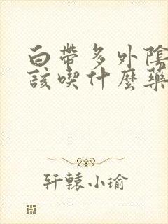 白带多外阴痒应该吃什么药