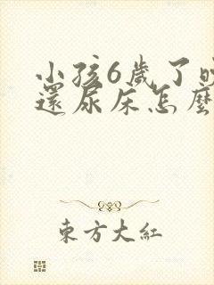 小孩6岁了晚上还尿床怎么办