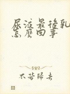 尿液最后乳白色怎么回事