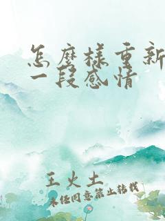 怎么样重新挽回一段感情