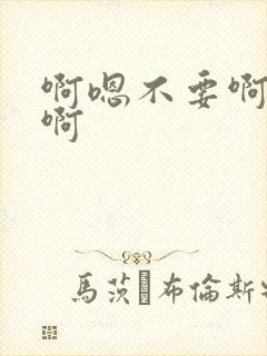 啊嗯不要啊好爽啊