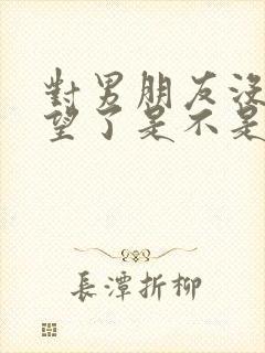 对男朋友没有欲望了是不是没有爱了