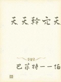 天天干穴天天爽