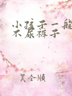 小孩子一般几岁不尿裤子