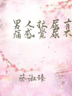 男人拉尿有点刺痛感觉尿不完