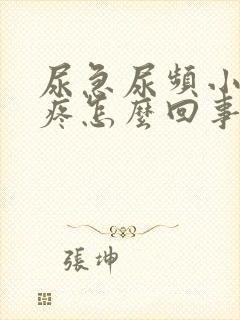 尿急尿频小肚子疼怎么回事