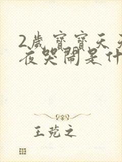 2岁宝宝天天半夜哭闹是什么原因