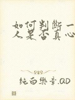 如何判断一个男人是否真心爱你的表现