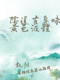 阴道有臭味还有黄色液体