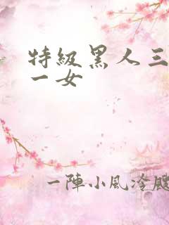 特级黑人三人共一女