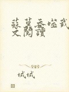 苏莫吞噬武魂全文阅读