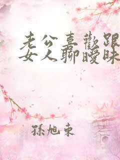 老公喜欢跟别的女人聊暧昧怎么办