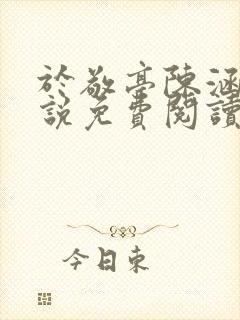 于敬亭陈涵穗小说免费阅读完整版