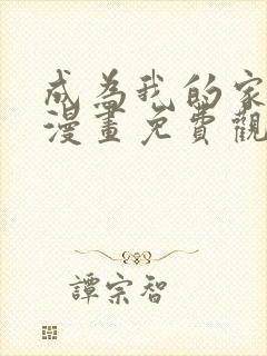 成为我的家人吧漫画免费观看下拉miharang