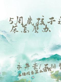 5周岁孩子还尿床怎么办