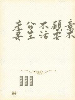 老公不愿意过夫妻生活要不要离婚