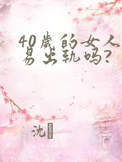 40岁的女人容易出轨吗?