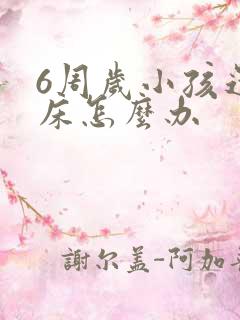 6周岁小孩还尿床怎么办