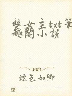 双女主txt笔趣阁小说