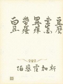 白带异常豆腐渣且瘙痒怎么办