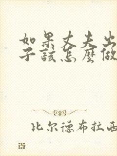 如果丈夫出轨妻子该怎么做