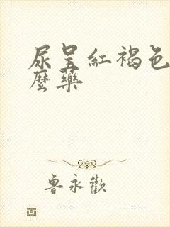 尿呈红褐色吃什么药