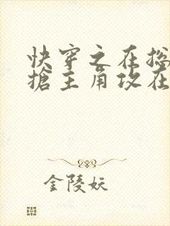 快穿之在总受文抢主角攻在线阅读