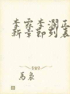 李霖李澜正版最新章节列表阅读