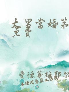 大男当婚第二部免费