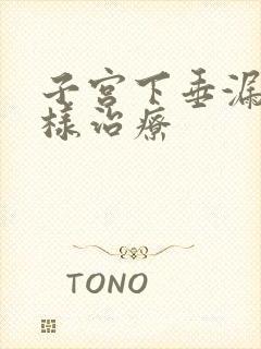 子宫下垂漏尿怎样治疗