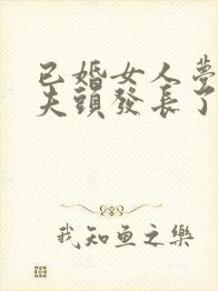 已婚女人梦见丈夫头发长了