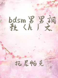bdsm男男调教〈h丿文
