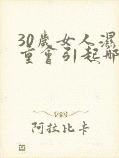 30岁女人湿气重会引起哪些症状