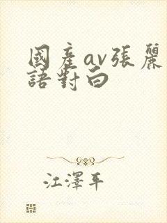 国产av张丽淫语对白