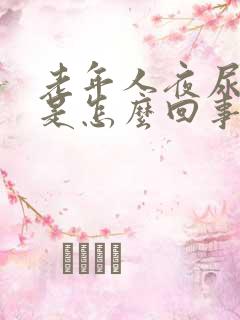 老年人夜尿频繁是怎么回事