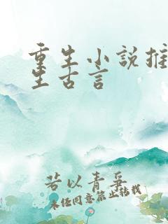 重生小说推荐女生古言