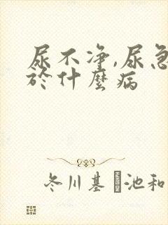 尿不净,尿急属于什么病