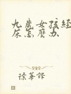 九岁女孩经常尿床怎么办