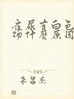 夜尿有白色沉淀物什么原因