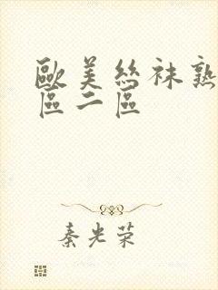 欧美丝袜熟女一区二区