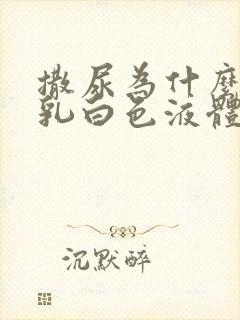 撒尿为什么会有乳白色液体