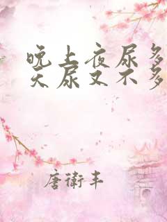 晚上夜尿多,白天尿又不多是什么原因