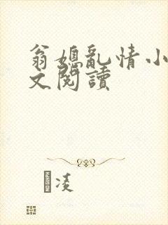 翁媳乱情小说全文阅读